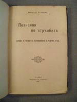 Познания по стрелбата, Техника и тактика на артелерийския пехотен огън